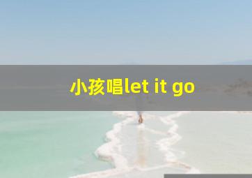 小孩唱let it go